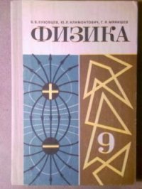 Физика. Учебник для 9 класса / Б. Б. Буховцев, Ю. Л. Климонтович, Г. Я. Мякишев