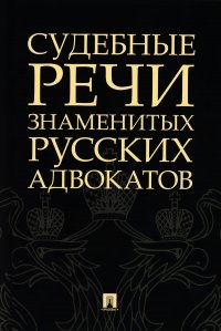 Судебные речи знаменитых русских адвокатов