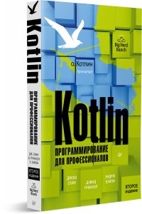 Kotlin. Программирование для профессионалов. 2-е изд