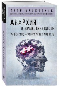 Анархия и нравственность