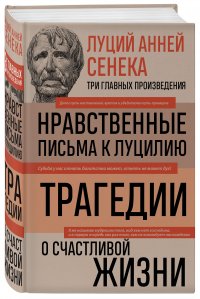 Луций Анней Сенека. Нравственные письма к Луцилию. Трагедии. О счастливой жизни