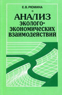 Анализ эколого-экономических взаимодействий