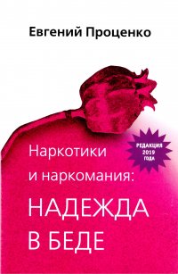 Наркотики и наркомания: надежда в беде