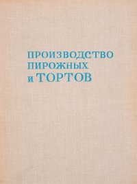 Производство пирожных и тортов, 1975 год изд