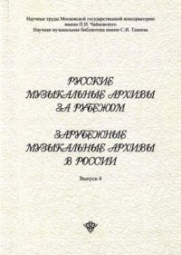 Русские музыкальные архивы за рубежом. Зарубежные музыкальные архивы в России. Выпуск 4