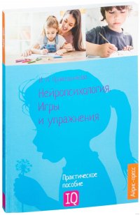 Нейропсихология. Игры и упражнения