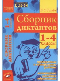 Сборник диктантов. 1-4 класс. Проверочные и контрольные работы. Мониторинг качества образования