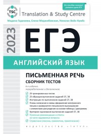 ЕГЭ 2023. Письменная речь. Сборник тестов. Английский язык