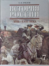 История России XVII - XVIII века 7 класс Учебник Пчелов Е.В