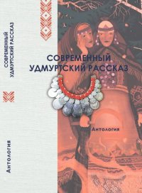 Современный удмуртский рассказ. Антология