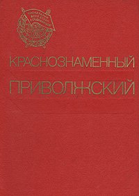 Краснознаменный Приволжский. История войск Краснознаменного Приволжского военного округа