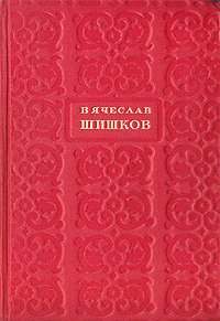 Вячеслав Шишков. Избранные сочинения. В шести томах. Том 1