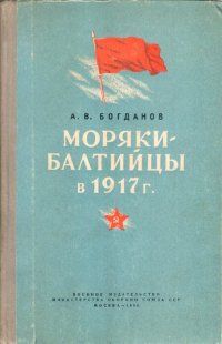 Моряки-балтийцы в 1917 г