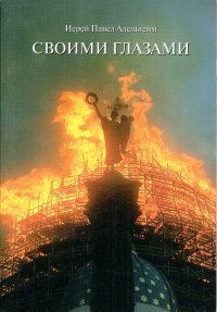 Своими глазами