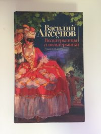 (Уцененный товар)  Вольтерьянцы и вольтерьянки