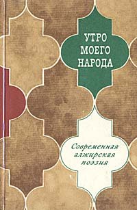 Утро моего народа. Современная алжирская поэзия