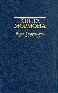 Книга Мормона. Новые Свидетельства об Иисусе Христе