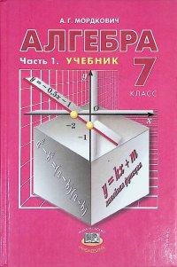 Алгебра. 7 класс. В 2 частях. Часть 1. Учебник