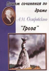 Пишем сочинения по драме А.Н. Островского 