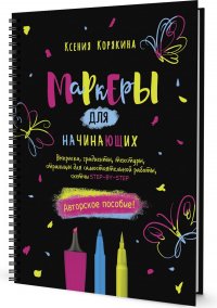 Маркеры для начинающих. Выкраска, градиенты, текстуры, страницы для самостоятельной работы (черная)