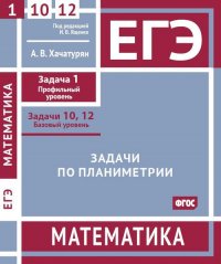 ЕГЭ. Математика. Задачи по планиметрии. Задача 1 (профильный уровень), задачи 10, 12 (базовый уровень). Рабочая тетрадь