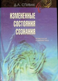 Измененные состояния сознания. Психология и лингвистика