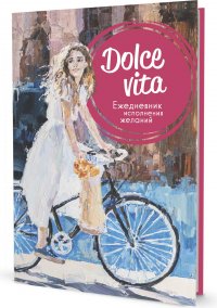 Dolce vita. Ежедневник исполнения желаний (велосипед)