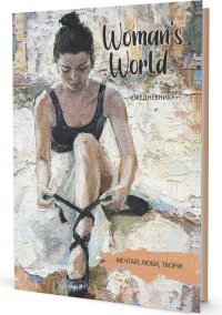 Ежедневник Woman’s World. Мечтай, люби, твори! (балерина)