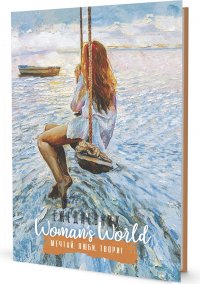 Ежедневник Woman’s World. Мечтай, люби, твори! (качели)