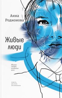 Живые люди: повесть, рассказы, воспоминания