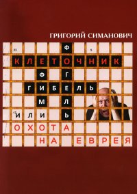 Клеточник, или Охота на еврея