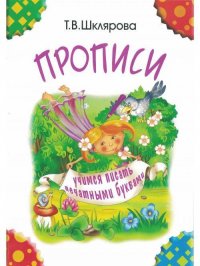 Прописи. Учимся писать печатными буквами (черно-белые)