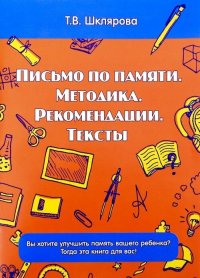 Письмо по памяти. Методика. Рекомендации. Тексты