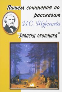 Пишем сочинения по рассказам  И. С. Тургенева 