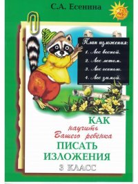 Как научить вашего ребенка писать изложения. 3 класс