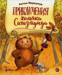 Приключения хомяка Сигизмунда