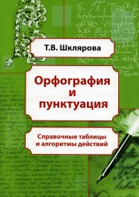 Орфография и пунктуация: справочные таблицы и алгоритмы действий.  5-11 классы