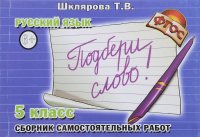 Русский язык. 5-й класс. Сборник самостоятельных работ 