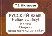 Русский язык. Найди ошибку! 6 класс. Сборник самостоятельных работ