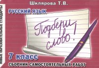 Русский язык. 7 класс. Подбери слово! Сборник самостоятельных работ