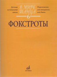 В мире танца. Выпуск 6. Фокстроты. Переложение для аккордеона или баяна