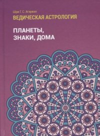 Ведическая астрология (справочник). Том 1. Планеты, знаки, дома