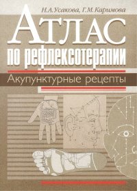 Атлас по рефлексотерапии. Акупунктурные рецепты