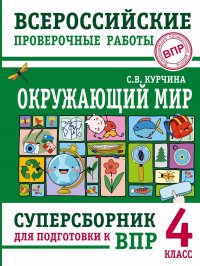 Окружающий мир. Суперсборник для подготовки к Всероссийским проверочным работам. 4 класс