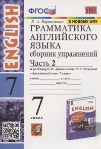 Грамматика английского языка. 7 класс. Сборник упражнений. Часть 2. К учебнику О.В. Афанасьевой, И.В. Михеевой 