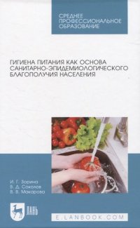 Гигиена питания как основа санитарно-эпидемиологического благополучия населения. Учебное пособие для СПО