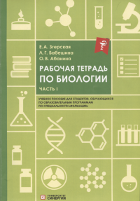 Рабочая тетрадь по биологии: учебное пособие. Часть 1