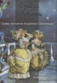 Гадальные карты «Оракул Дюбарри» (42 карт+инструкция)