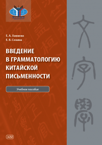 Введение в грамматологию китайской письменности: учебное пособие