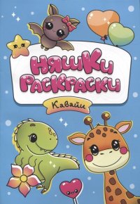 Няшки-раскраски. Кавайи